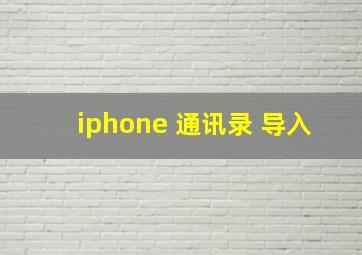 iphone 通讯录 导入